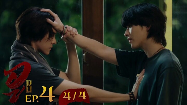 WU อู EP. 4 (4/4) [UNCUT]