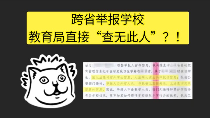 Cross-province report against a school, and the education bureau simply replies, “No such person fou