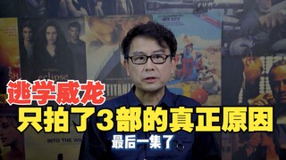 [Huang Yishan] Why doesn't "Fight Back to School" have a fourth part? Is this a box office curse tha