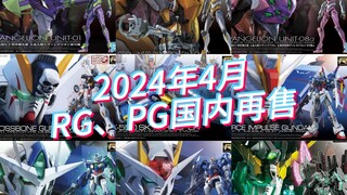 万代2024年4月RG、PG、EG模型国内再售及当前售价参考