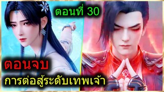 [สปอยตอนจบ] (การต่อสู้ระดับเทพเจ้า) ตอนจบแล้ว พระเอกปะทะกับแฟนเก่า…ยังรัก? (สปอยอนิเมชั่น) ตอนที่ 30