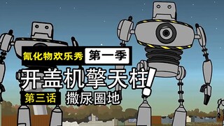 反转奇侠成地下拳王独孤求败，能变高达的家电才是男人的浪漫！【氰化物欢乐秀第13期】