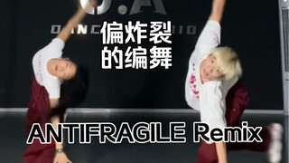 你没见过的罚酒炸裂编舞版？！ANTIFRAGILE remix 小俊编舞【舞蹈｜翻跳｜梦帆帆】