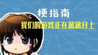 我们的游戏正在蒸蒸日上是什么梗【梗指南】