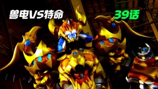 【兽电VS特命】强龙者黑化成为恐龙猎手！特命战队全员集结！