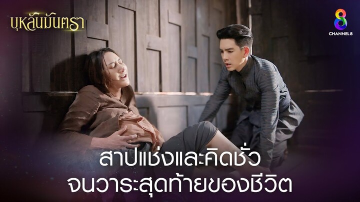 สาปแช่งและคิดชั่วจนวาระสุดท้ายของชีวิต | HIGHLIGHT บุหลันมันตรา EP.42 | ละครช่อง8