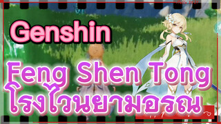 Feng Shen Tong โรงไวน์ยามอรุณ