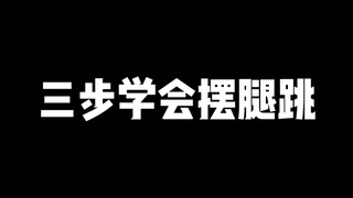 【正经教学】三步学会摆腿跳～