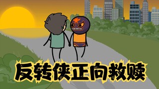 氰化欢乐秀：为追回妻子，反转侠摆脱本神控制