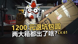 1200两大箱退坑高达！老电动高达开箱第六十一期！【电动爷们】