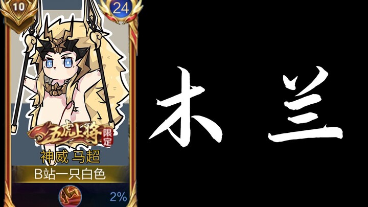 Changshan Zhao Zilong charged in and out seven times, delivered seven assists, and then banned Ma Ch