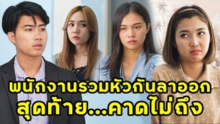 (หนังสั้น) พนักงานรวมหัวกันลาออก สุดท้ายคาดไม่ถึง | JPC Media