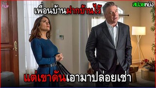 เพื่อนบ้านฝากให้เขาดูแลบ้าน แต่เขาดันเอามาปล่อยให้คนอื่น เช่า! | สปอยหนัง