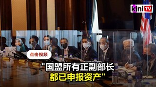 资产详情都在网站公布   达基尤丁：国盟部长已完成申报