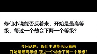 修仙小说能否反着来，开始是最高等级，每过一个劫会下降一个等级?