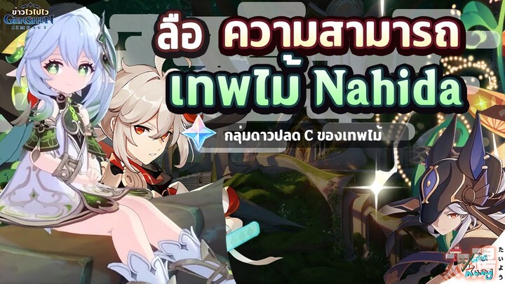ข่าวไวไปไวเกนชิน! ลือ! ความสามารถของเทพไม้ Nahida ✦ Genshin Impact