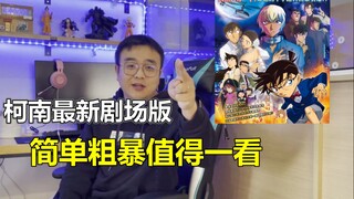 简单粗暴！值得一看！柯南万圣节的新娘小小观后感