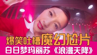 【老邪吐槽】尬从天降！爆笑吐槽关晓彤魔幻尬片《浪漫天降》