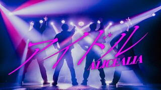 【アリスアリア】アイドル/YOASOBI 【踊ってみた】