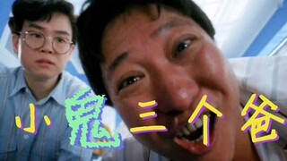 【奥雷】心机母亲得知儿子被绑架后 竟决定利用两位前男友帮忙寻子《小鬼三个爸》