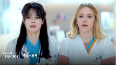 Good Doctor - Episode 047