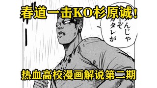 春道实力初显！铃兰要变天了！！！热血高校漫画解说第二期