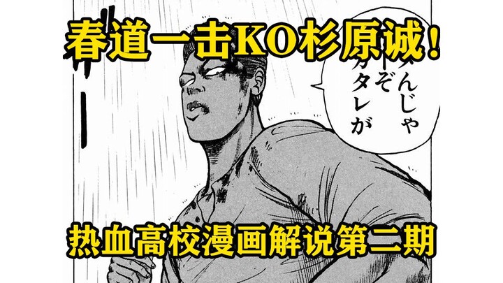 春道实力初显！铃兰要变天了！！！热血高校漫画解说第二期