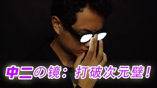 【无聊的开箱】爆款中二神器：名侦探柯南同款发光眼镜，除了装X还能用来干嘛？