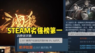 We are the champions! Three Kingdoms Kill tops the Steam weakest list