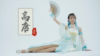 【龙衣】《高唐》逆水寒素问cos【生日作】
