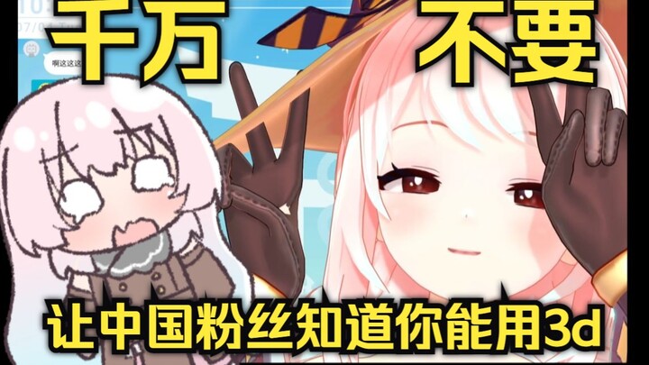 Absolutely don't let Chinese fans find out you can use 3D!