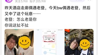 8u：昨天酒店走廊偶遇老登，今天bw偶遇老登，然后又中了这个玩意…·…