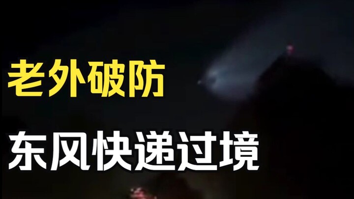 老外意外拍到<东风快递>过境轨迹，被吓到语无伦次！