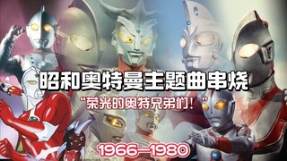 『这是独属于昭和奥特曼的浪漫！』