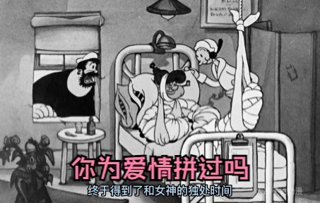 你为爱情拼过命吗，看看波派和大胡子都做了些什么