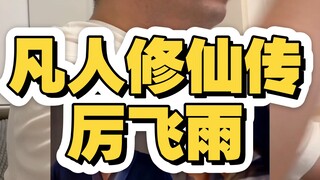 凡人修仙传厉飞雨