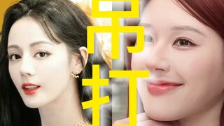 咖 位 不 同!艳 压 笑 死.她直接吊打.能不能一天天不要碰瓷了.连BGM都要蹭.