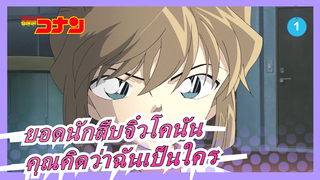 [ยอดนักสืบจิ๋วโคนัน]ตอนที่907"เดอะ เจลีก บอดี้การ์ด",ไอ ไฮบาระ--- คุณคิดว่าฉันเป็นใคร?_1