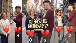 街头采访：你的父母还相爱吗⁉️