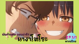 ยัยตัวแสบแอบน่ารัก ตอนที่ 1/1 พากย์ไทย