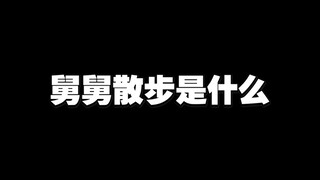 【十三说梗】舅舅散步是什么