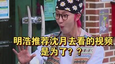 明浩推荐沈月去看这个视频是为了???