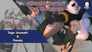 EP.8 เปรียบเทียบเสียงพากย์อนิเมะ (thai vs japanese) Jujutsu Kaisen แพนด้า & โทเก อินุมากิ