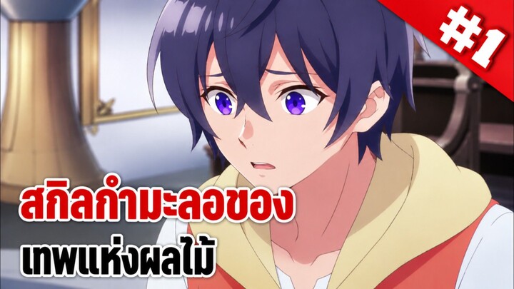 ตอนที่ 1 [ พากย์ไทย ]