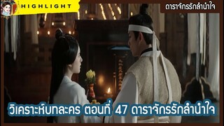 วิเคราะห์บทละคร ตอนที่ 47 ดาราจักรรักลำนำใจ