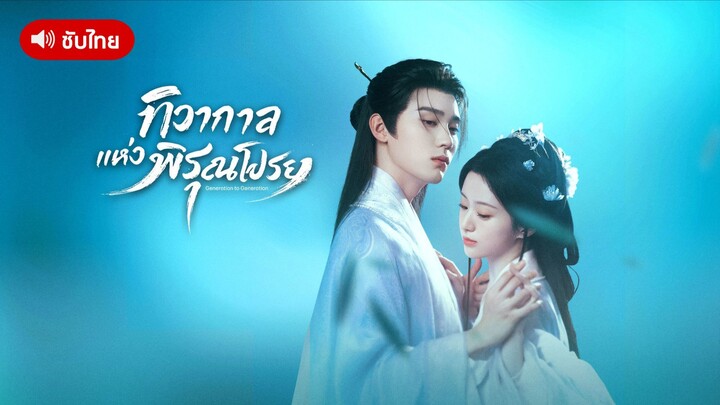 EP.33 ทิวากาลแห่งพิรุณโปรย [ซับไทย]