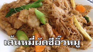 เส้นหมี่ผัดซีอิ๊วหมู Stir fried rice noodle with black soy sauce