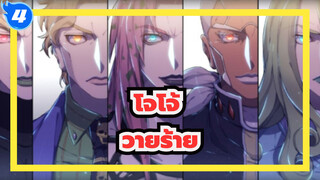 ,[โจโจ้],วายร้าย,/,DJ,Priest_4