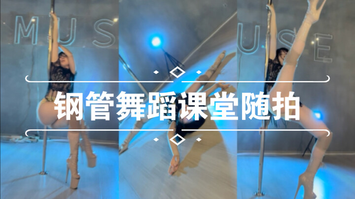 钢管舞蹈课堂随拍