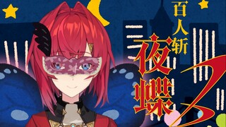 【安洁】化身为「百人斩夜蝶」的安洁教你谈恋爱